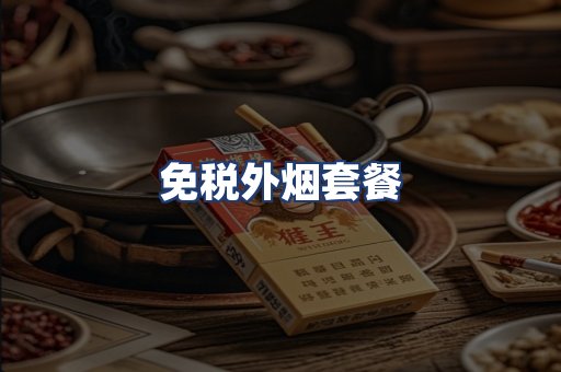 免税外烟套餐